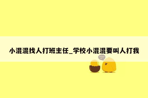 小混混找人打班主任_学校小混混要叫人打我
