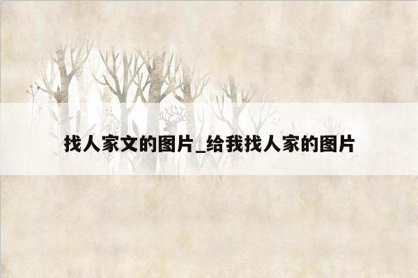 找人家文的图片_给我找人家的图片