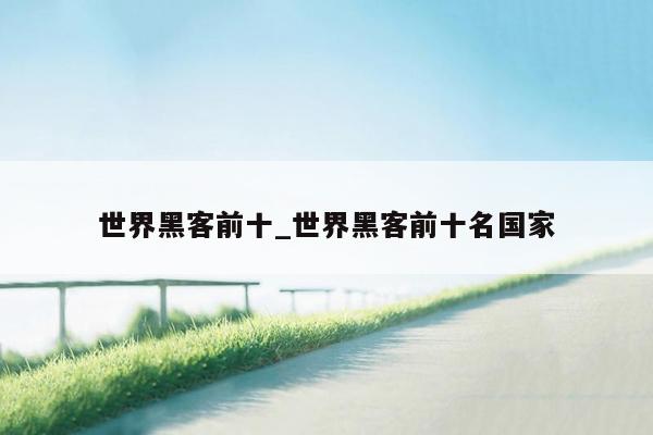 世界黑客前十_世界黑客前十名国家