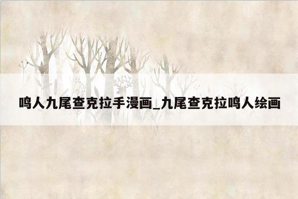 鸣人九尾查克拉手漫画_九尾查克拉鸣人绘画