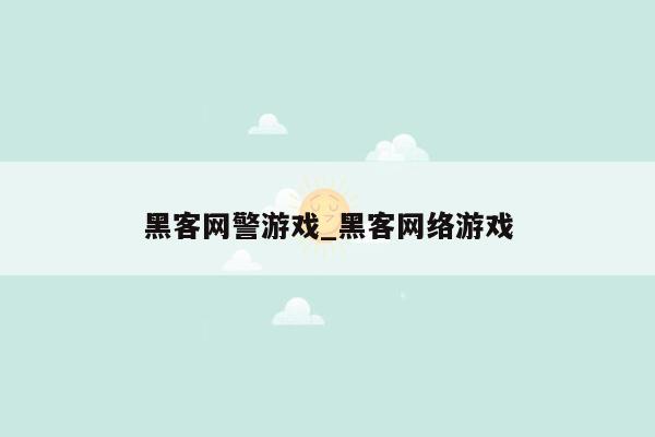 黑客网警游戏_黑客网络游戏