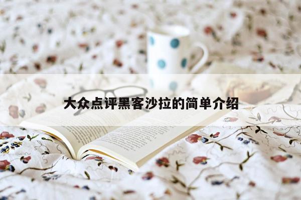 大众点评黑客沙拉的简单介绍