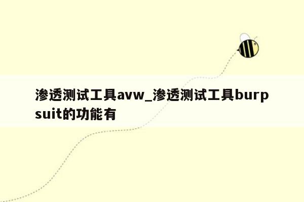 渗透测试工具avw_渗透测试工具burpsuit的功能有