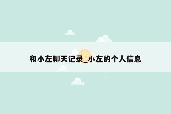 和小左聊天记录_小左的个人信息