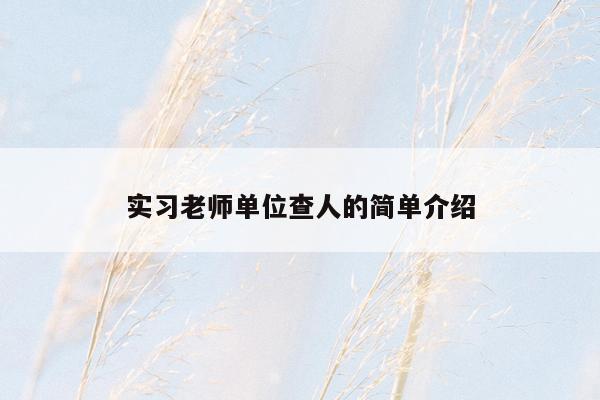实习老师单位查人的简单介绍