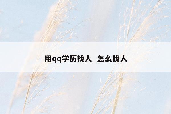 用qq学历找人_怎么找人