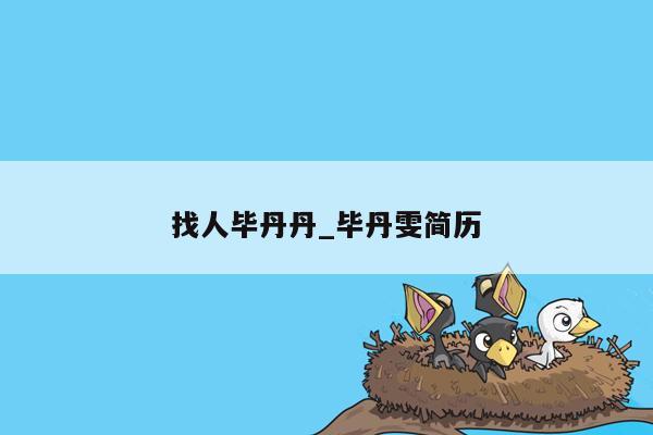 找人毕丹丹_毕丹雯简历