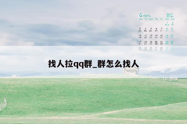 找人拉qq群_群怎么找人