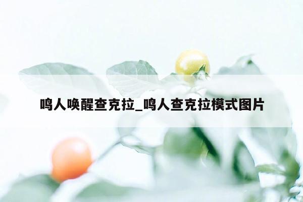 鸣人唤醒查克拉_鸣人查克拉模式图片