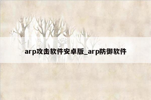 arp攻击软件安卓版_arp防御软件