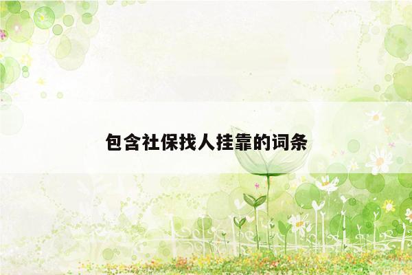 包含社保找人挂靠的词条