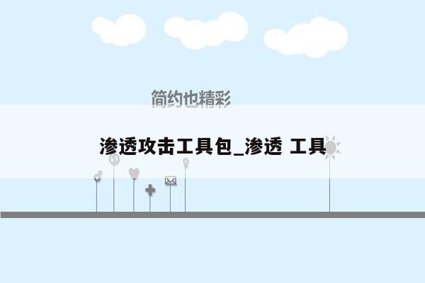 渗透攻击工具包_渗透 工具