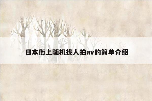 日本街上随机找人拍av的简单介绍