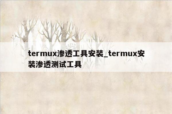 termux渗透工具安装_termux安装渗透测试工具