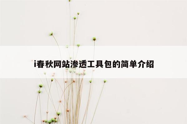 i春秋网站渗透工具包的简单介绍