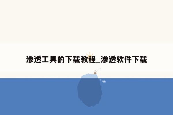 渗透工具的下载教程_渗透软件下载