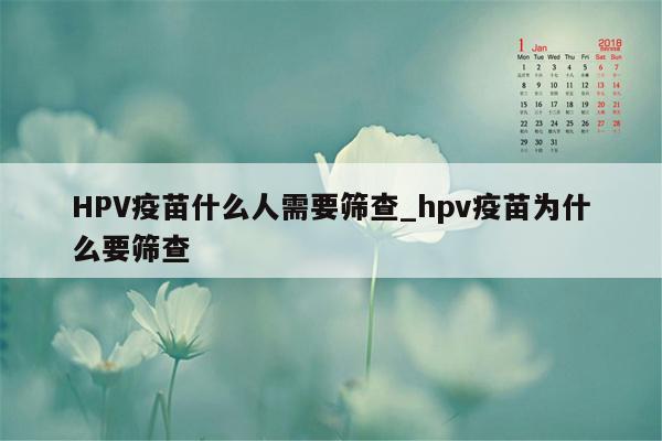 HPV疫苗什么人需要筛查_hpv疫苗为什么要筛查