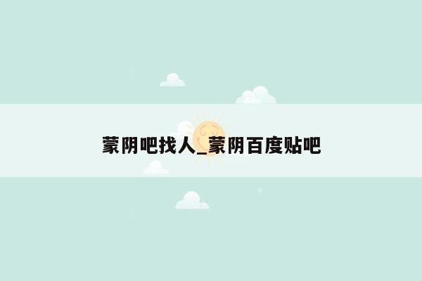 蒙阴吧找人_蒙阴百度贴吧