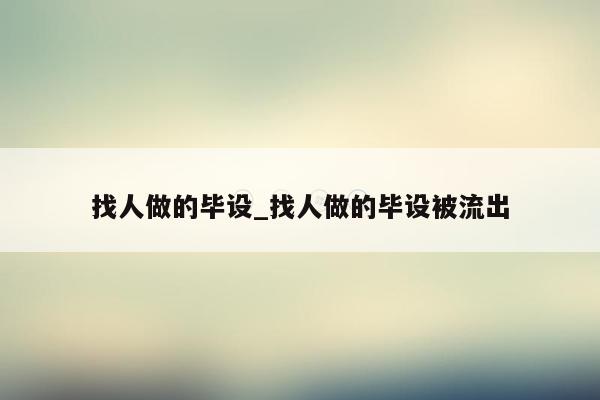 找人做的毕设_找人做的毕设被流出