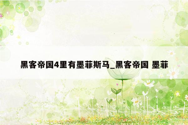 黑客帝国4里有墨菲斯马_黑客帝国 墨菲