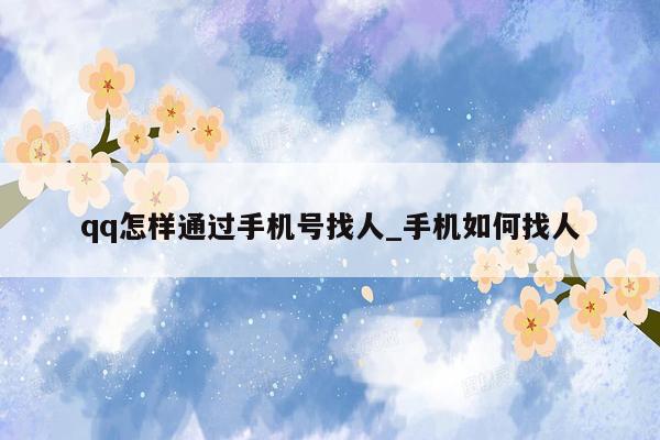 qq怎样通过手机号找人_手机如何找人