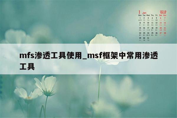 mfs渗透工具使用_msf框架中常用渗透工具