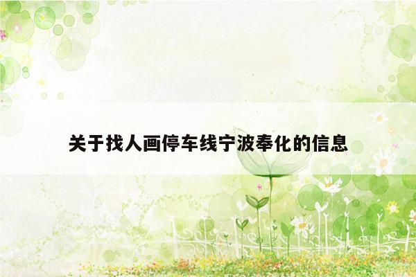 关于找人画停车线宁波奉化的信息