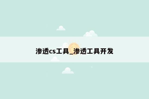 渗透cs工具_渗透工具开发