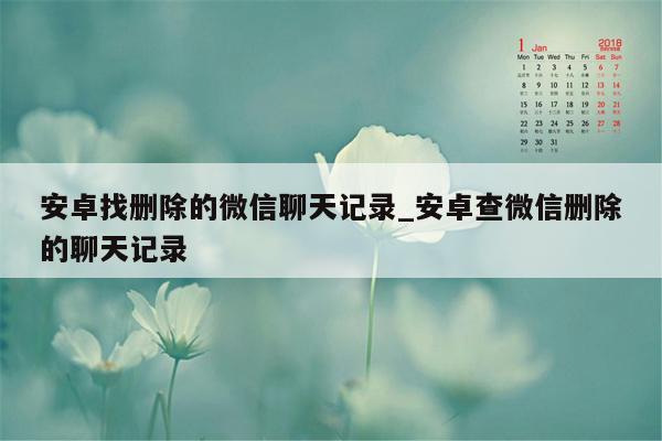 安卓找删除的微信聊天记录_安卓查微信删除的聊天记录