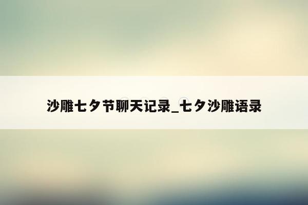 沙雕七夕节聊天记录_七夕沙雕语录