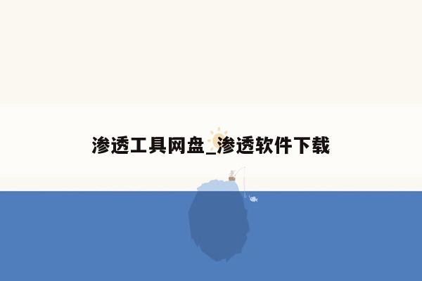 渗透工具网盘_渗透软件下载