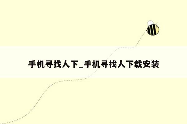 手机寻找人下_手机寻找人下载安装