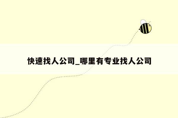 快速找人公司_哪里有专业找人公司
