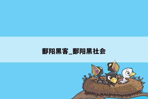 鄱阳黑客_鄱阳黑社会