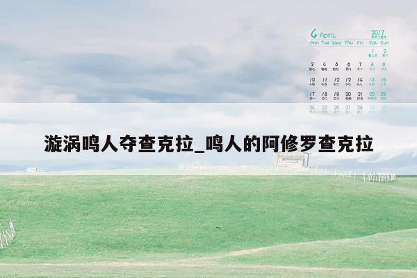 漩涡鸣人夺查克拉_鸣人的阿修罗查克拉