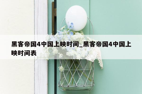 黑客帝国4中国上映时间_黑客帝国4中国上映时间表