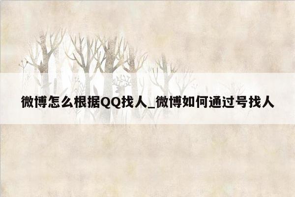 微博怎么根据QQ找人_微博如何通过号找人