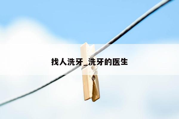 找人洗牙_洗牙的医生