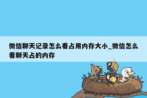 微信聊天记录怎么看占用内存大小_微信怎么看聊天占的内存
