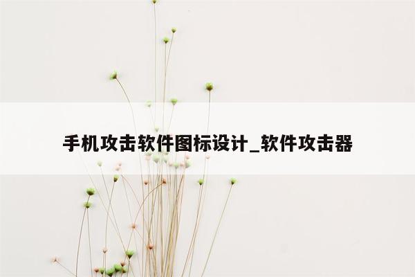 手机攻击软件图标设计_软件攻击器